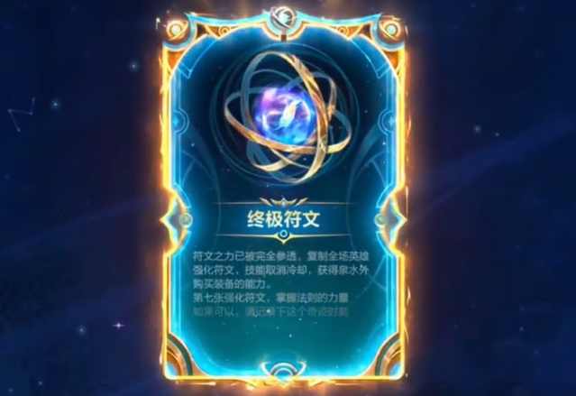 英雄联盟手游符文大乱斗终极符文解锁方法1