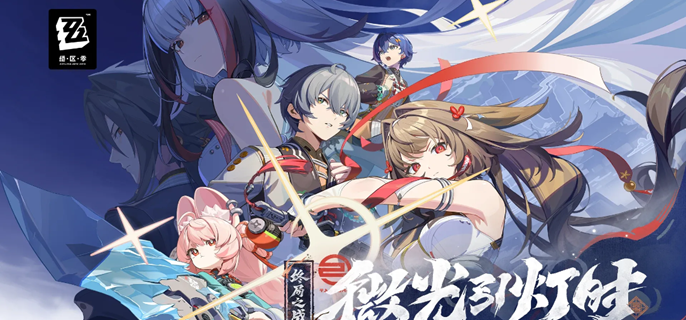 绝区零2.5上半卡池怎么抽-叶瞬光和照抽取建议