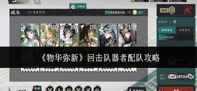 物华弥新回击队器者怎么配队-回击队器者配队攻略