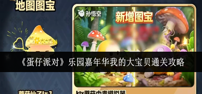 蛋仔派对乐园嘉年华我的大宝贝怎么通关-乐园嘉年华我的大宝贝通关攻略