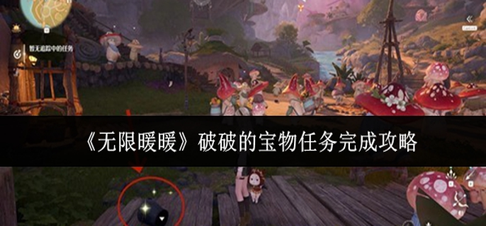 无限暖暖破破的宝物任务怎么完成-破破的宝物任务完成攻略