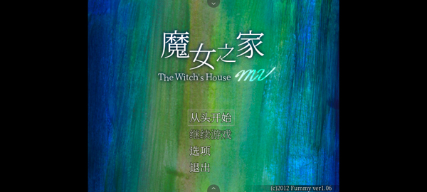 魔女之家 2026最新版(图2)