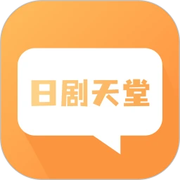 日剧天堂 2026最新版