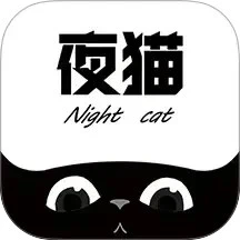 夜猫追剧 2026最新版
