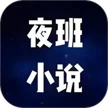夜班小说阅读器 2026最新版本