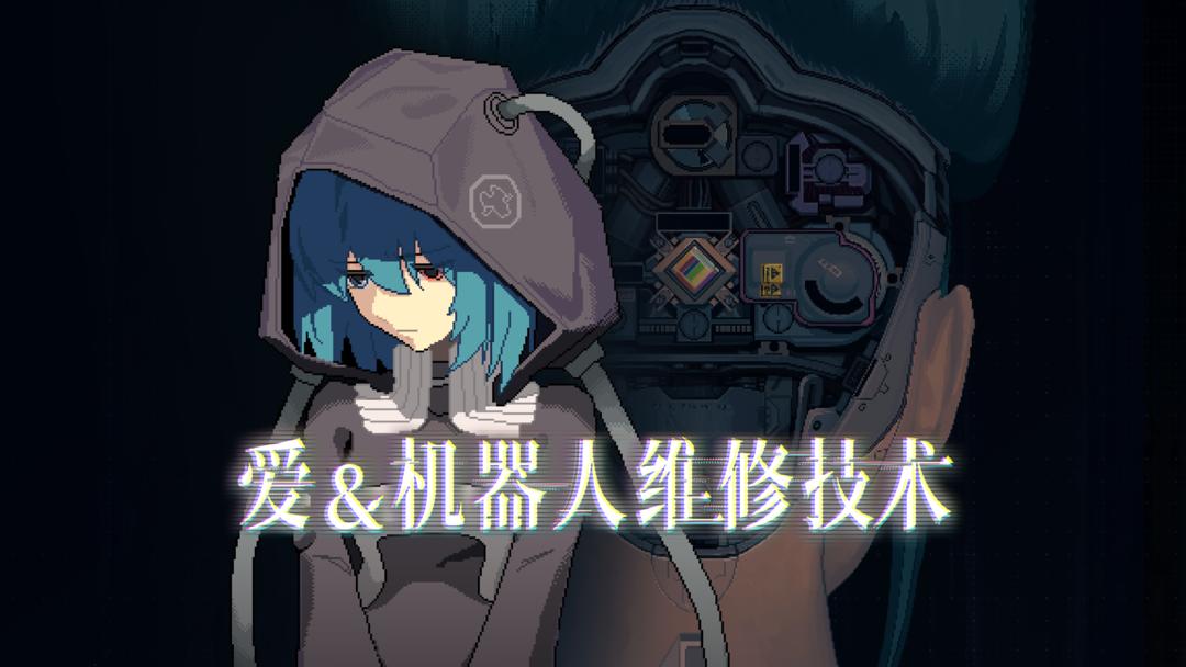 爱与机器人维修技术 All Our Broken Parts(图1)