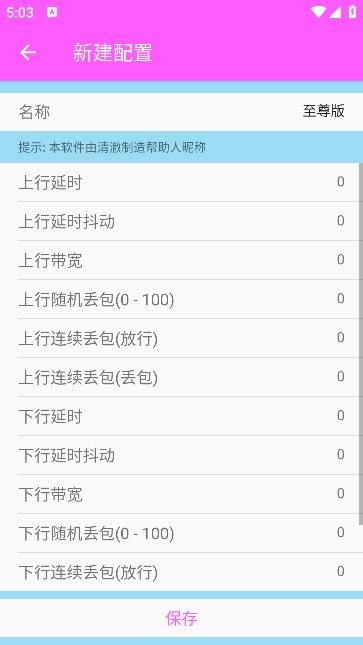 清澈弱网 3.0参数(图1)