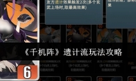 《千机阵》遗计流玩法攻略