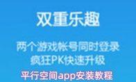 平行空间app安装教程