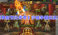 《战神新世纪传奇》沙城争霸玩法攻略