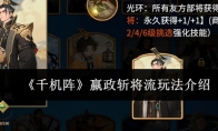 《千机阵》嬴政斩将流玩法介绍