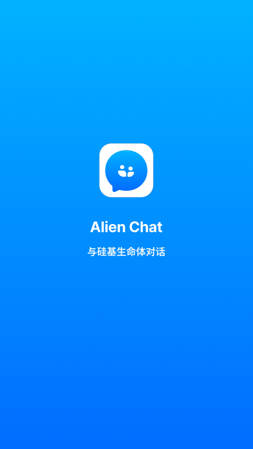 AlienChat正版