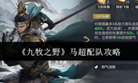 《九牧之野》马超配队攻略