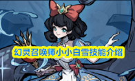 幻灵召唤师小小白雪技能介绍