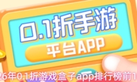2026年0.1折游戏盒子app排行榜前10名