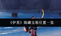 《伊莫》隐藏宝箱位置一览