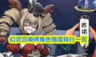 幻灵召唤师角色强度排行一览