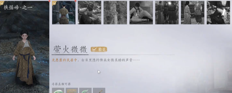 《燕云十六声》扶摇峰万事知任务做法介绍