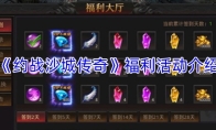 《约战沙城传奇》福利活动介绍