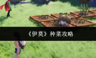 《伊莫》种菜攻略