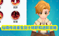 仙境传说重生剑士转职和进阶攻略