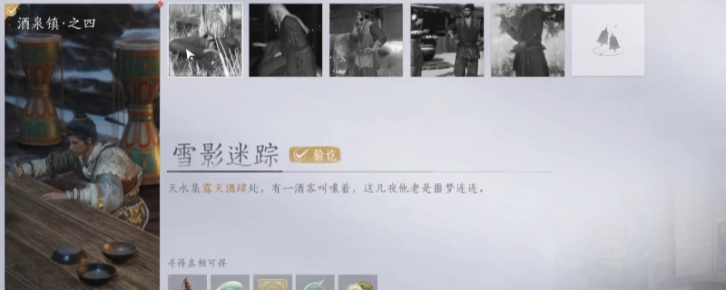 《燕云十六声》酒泉镇万事知任务做法介绍