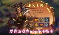 爱趣游戏盒app使用指南