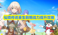 仙境传说重生前期战力提升攻略