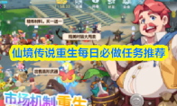 仙境传说重生每日必做任务推荐