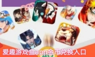 爱趣游戏盒app金币兑换入口
