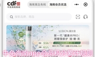 中免海南app会员积分累计规则