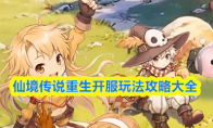 仙境传说重生开服玩法攻略大全