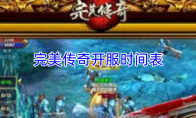完美传奇开服时间表
