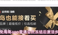 中免海南app普通会员冻结后激活步骤