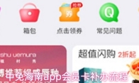 中免海南app会员卡补办流程