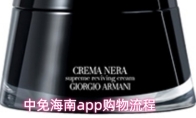 中免海南app购物流程