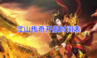 江山传奇开服时间表