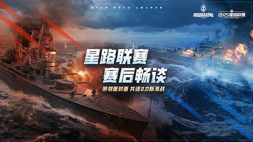 2025《巅峰战舰》星路联赛鏖战终章，12月27日静待王座加冕！