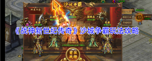 《战神新世纪传奇》沙城争霸玩法攻略