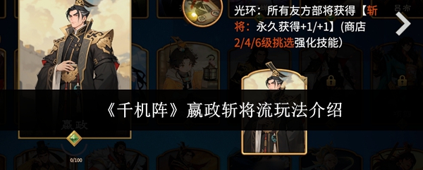 《千机阵》嬴政斩将流玩法介绍