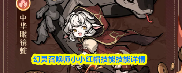 幻灵召唤师小小红帽技能技能详情