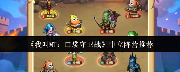 《我叫MT：口袋守卫战》中立阵营推荐