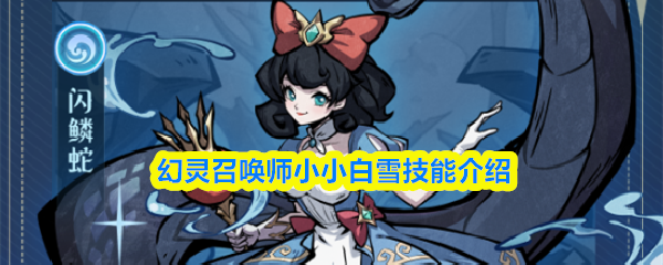 幻灵召唤师小小白雪技能介绍