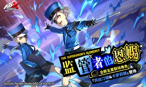 邂逅交织的岁末年始《女神异闻录：夜幕魅影》4.7.2版本今日上线