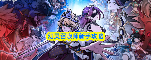 幻灵召唤师新手攻略