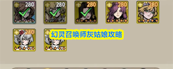 幻灵召唤师灰姑娘攻略