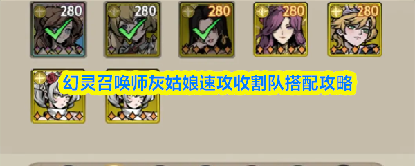 幻灵召唤师灰姑娘速攻收割队搭配攻略