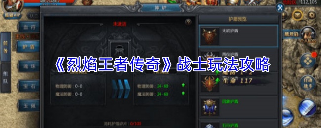 《烈焰王者传奇》战士玩法攻略