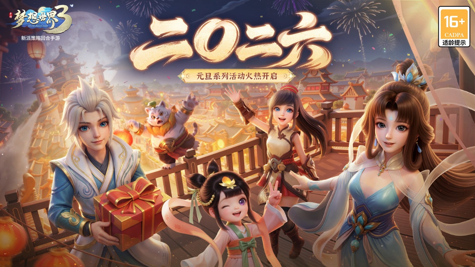 《梦想世界3》手游新内容“二〇二六”正式上线，同名年度大服开启，元旦系列活动火热进行中！