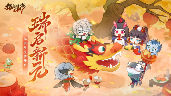 《指间山海》半周年庆正式开启！全新传说幻灵登场+多重福利活动全盘点！